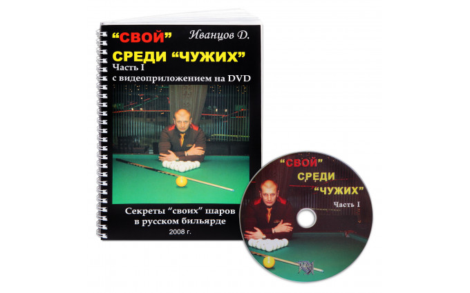 Книга DVD 'Свой' среди 'чужих'. Иванцов Д. Книга DVD 'Свой' среди 'чужих'. Иванцов Д.
